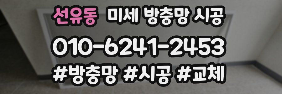 선유동 미세 방충망 시공