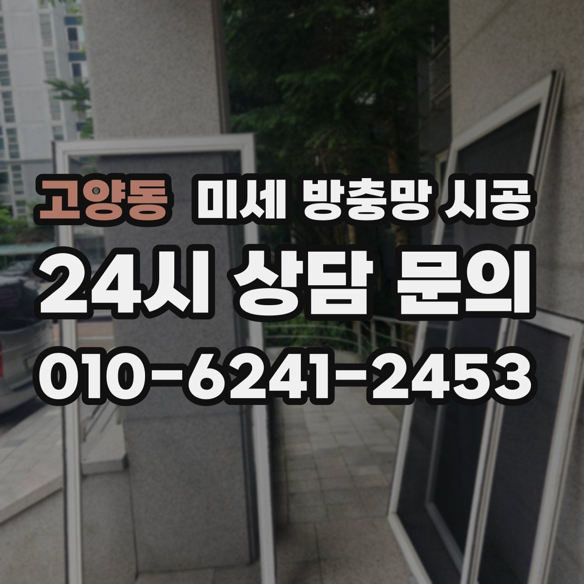 고양동 미세 방충망 시공