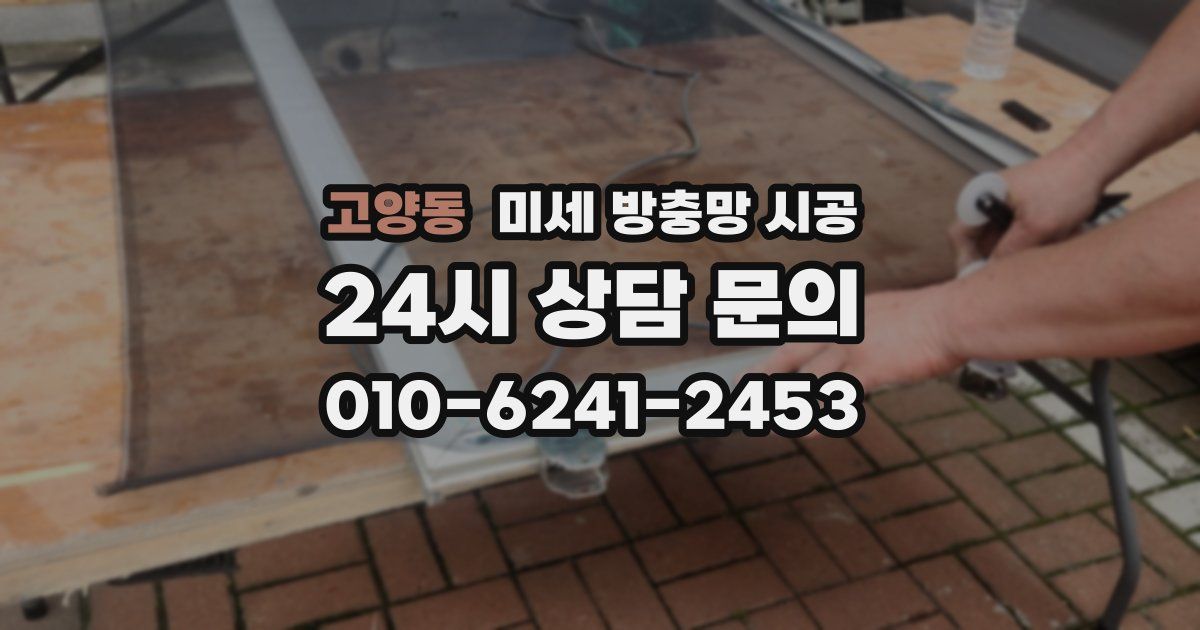 고양동 미세 방충망 시공