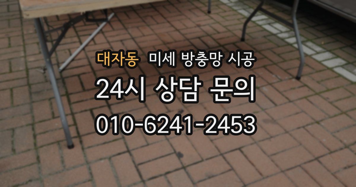 대자동 미세 방충망 시공