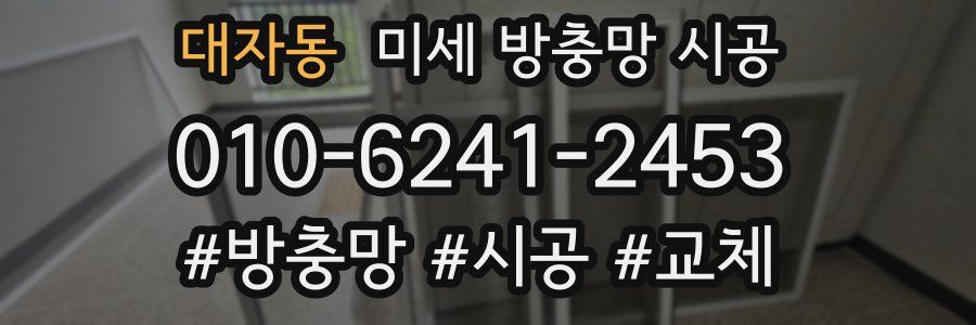 대자동 미세 방충망 시공