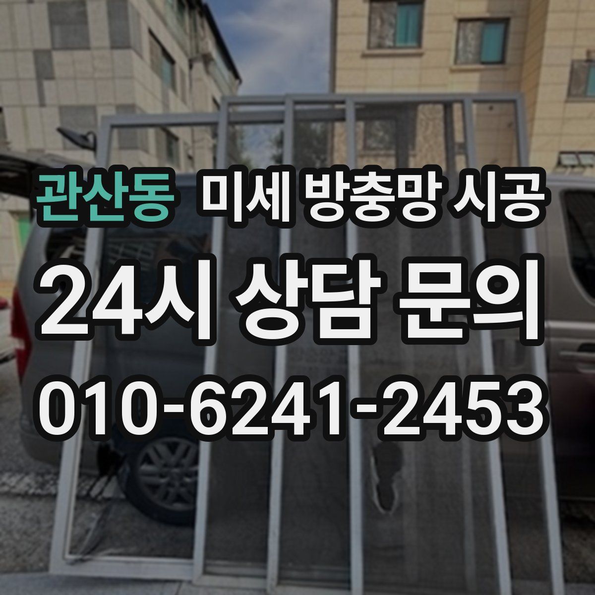 관산동 미세 방충망 시공