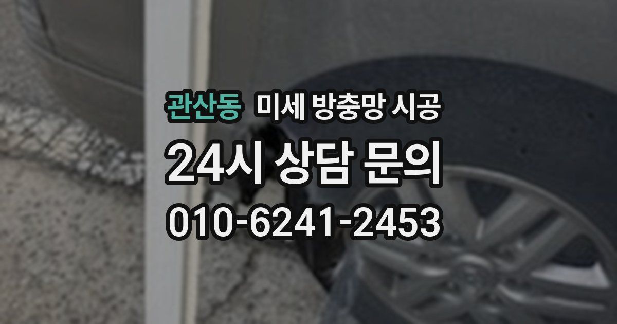 관산동 미세 방충망 시공