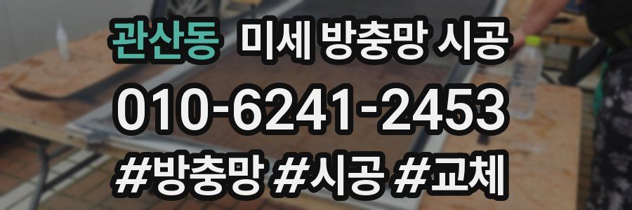 관산동 미세 방충망 시공
