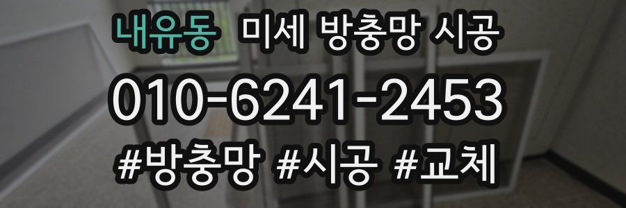 내유동 미세 방충망 시공