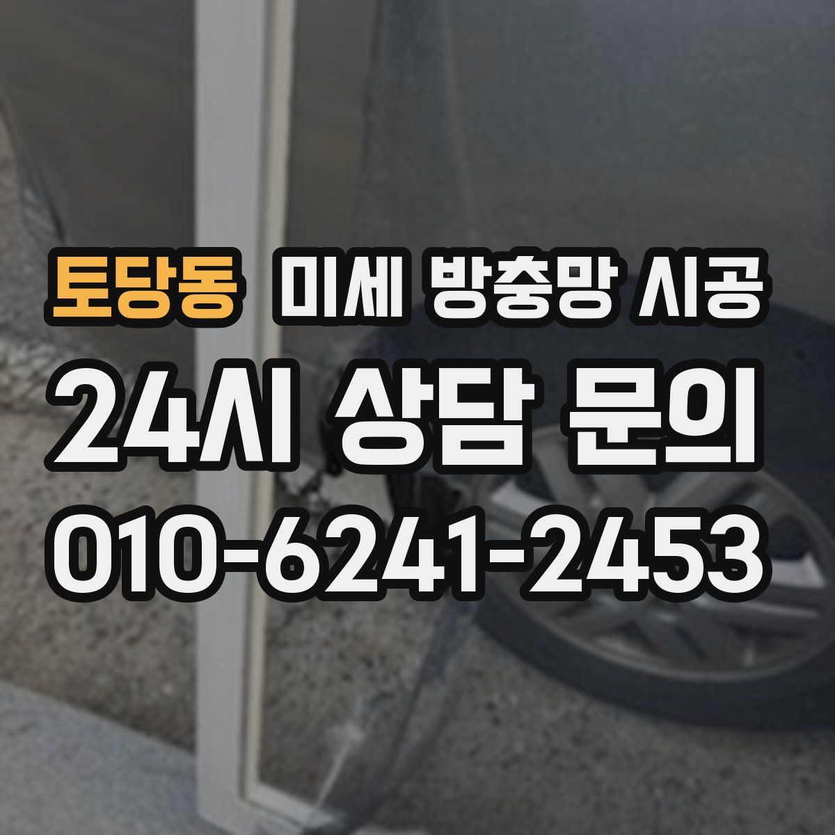 토당동 미세 방충망 시공