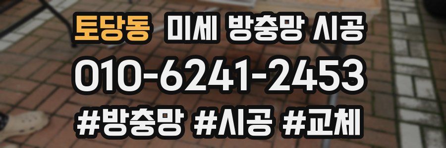 토당동 미세 방충망 시공