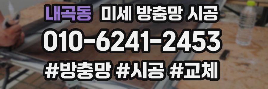 내곡동 미세 방충망 시공