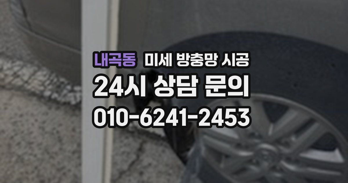 내곡동 미세 방충망 시공