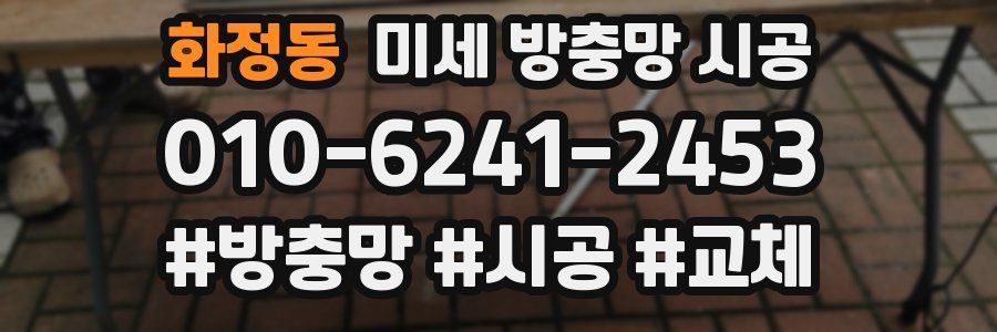 화정동 미세 방충망 시공