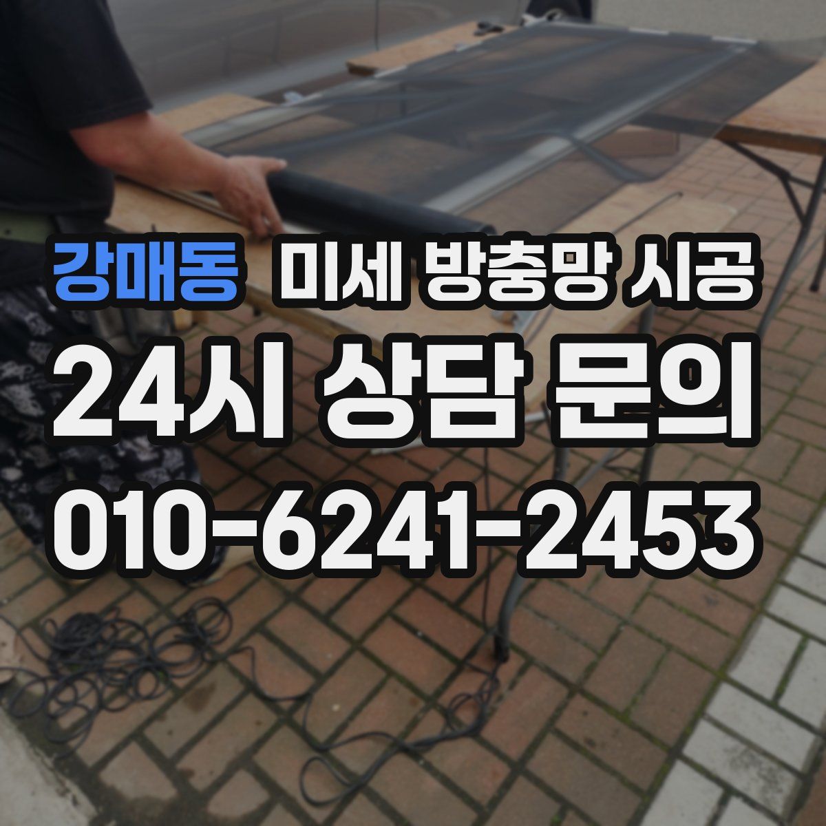 강매동 미세 방충망 시공