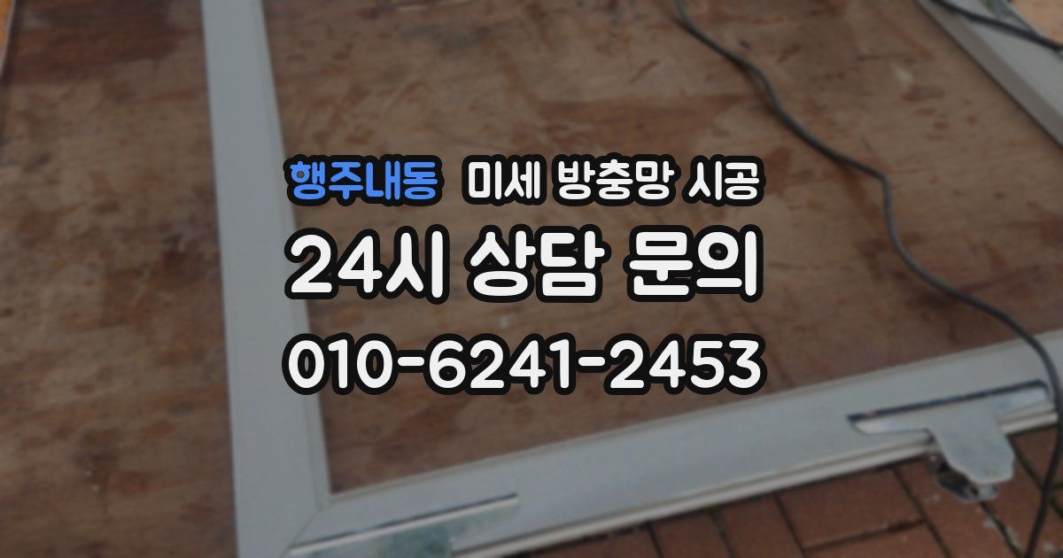 행주내동 미세 방충망 시공