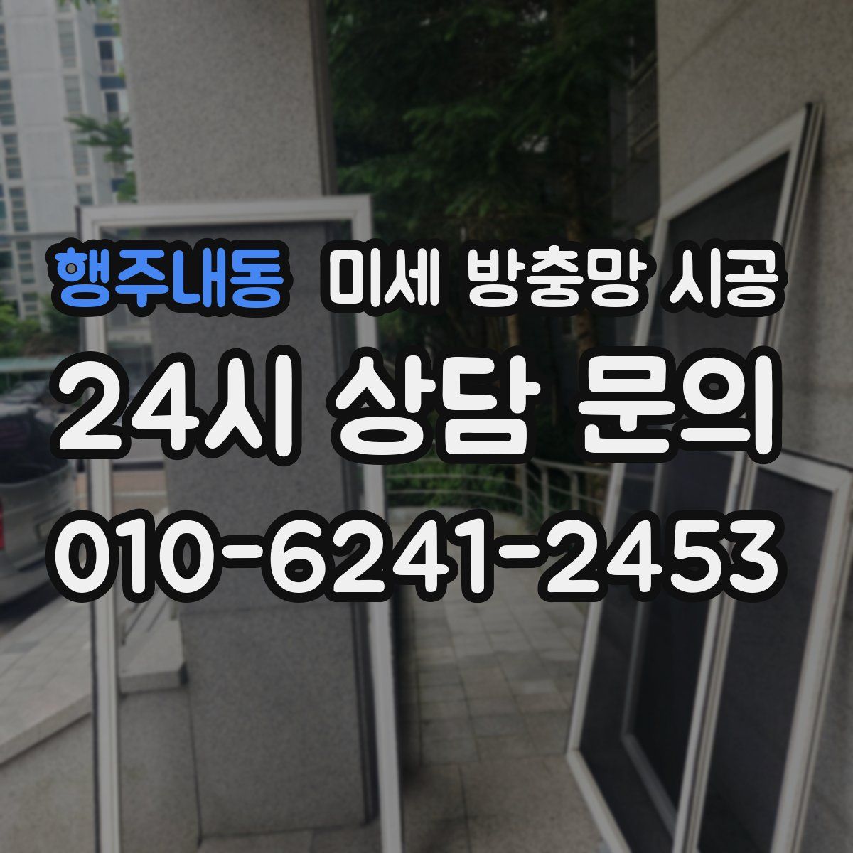 행주내동 미세 방충망 시공
