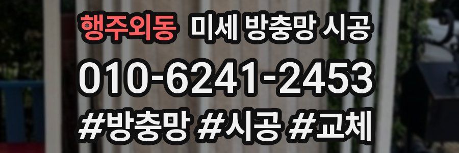 행주외동 미세 방충망 시공