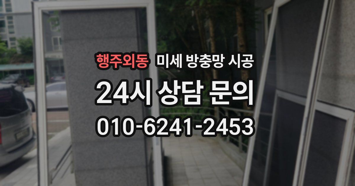 행주외동 미세 방충망 시공