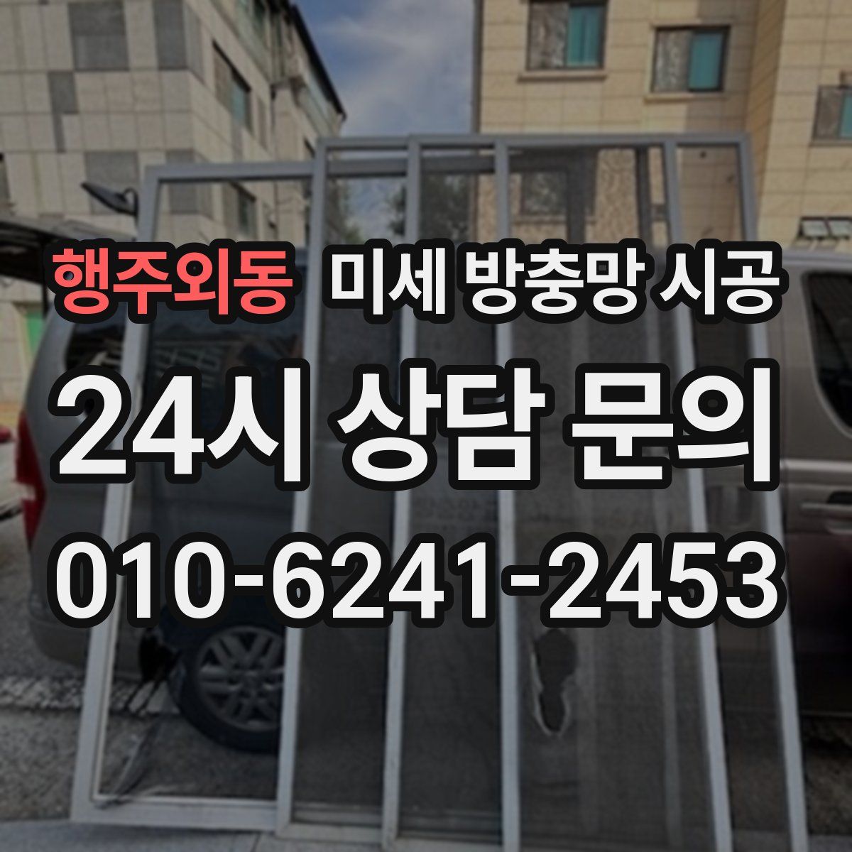 행주외동 미세 방충망 시공