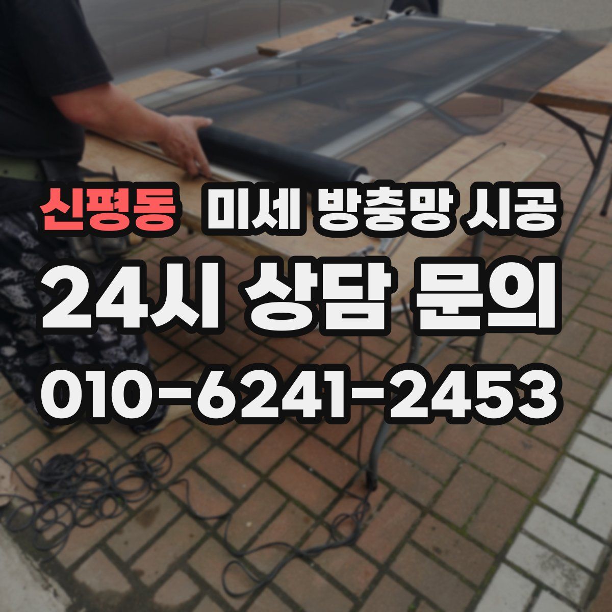 신평동 미세 방충망 시공