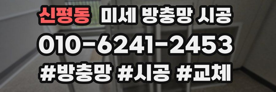 신평동 미세 방충망 시공