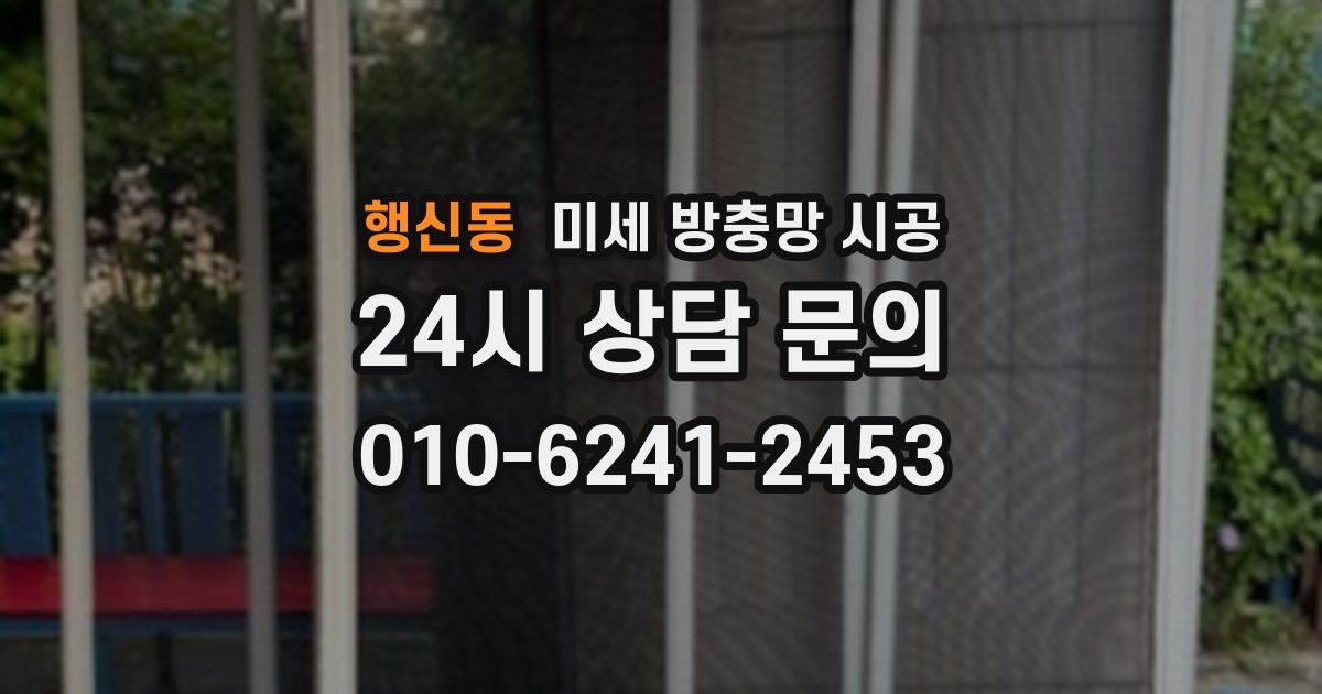 행신동 미세 방충망 시공