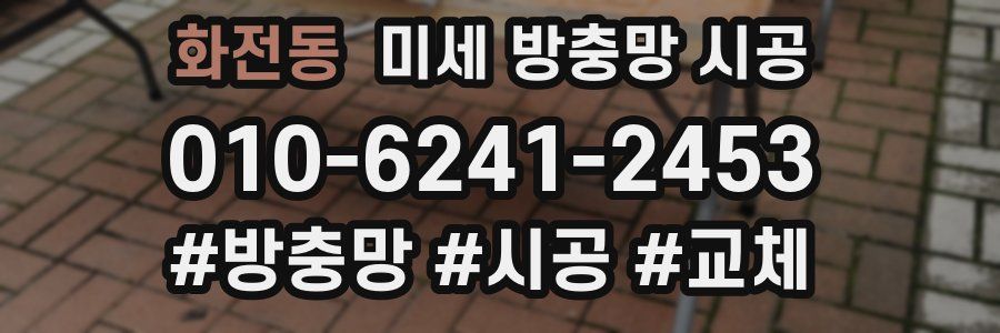 화전동 미세 방충망 시공