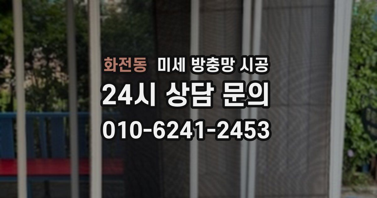 화전동 미세 방충망 시공