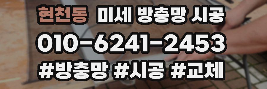 현천동 미세 방충망 시공