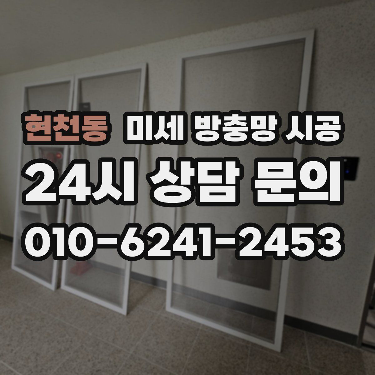 현천동 미세 방충망 시공