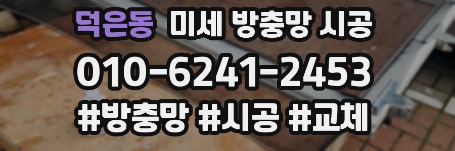 덕은동 미세 방충망 시공