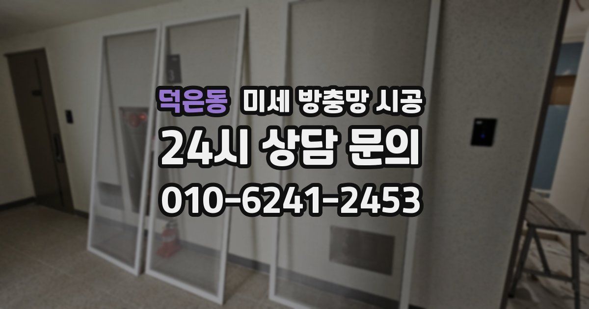 덕은동 미세 방충망 시공