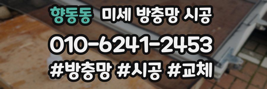 향동동 미세 방충망 시공