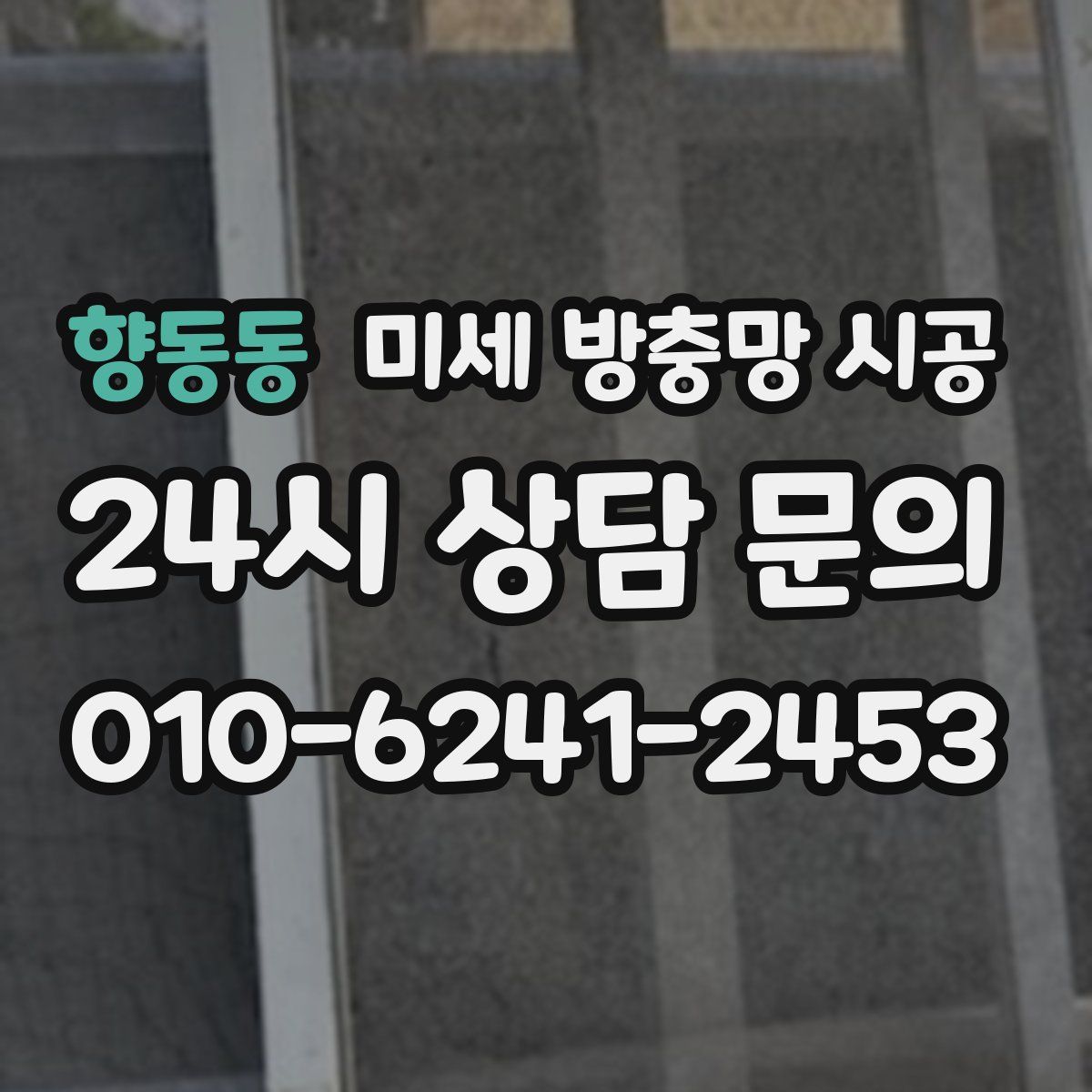 향동동 미세 방충망 시공