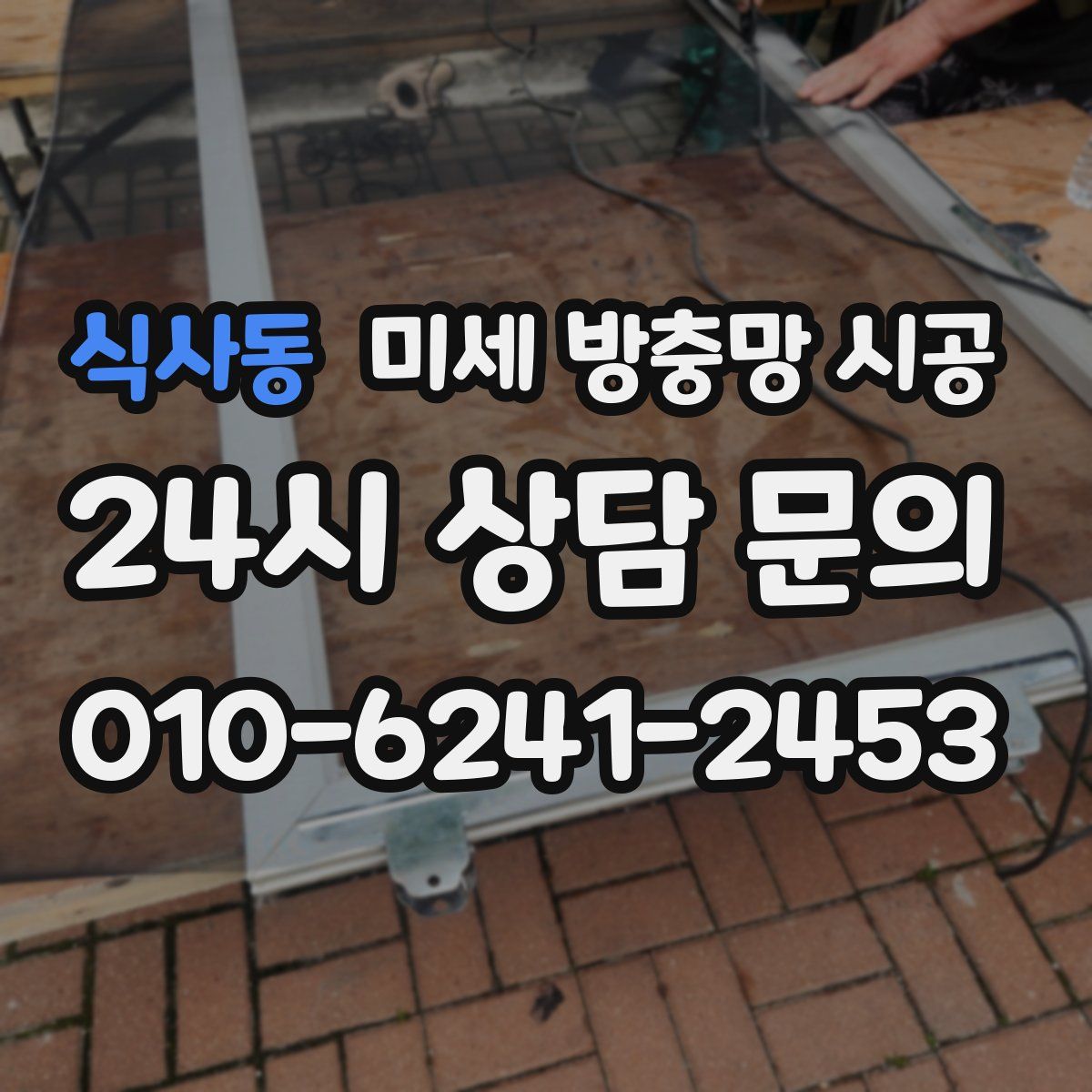 식사동 미세 방충망 시공