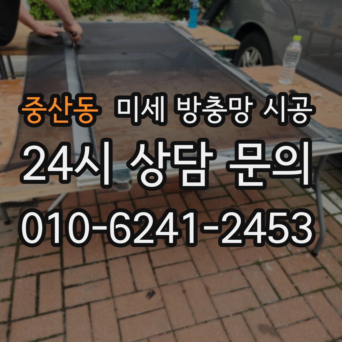 중산동 미세 방충망 시공