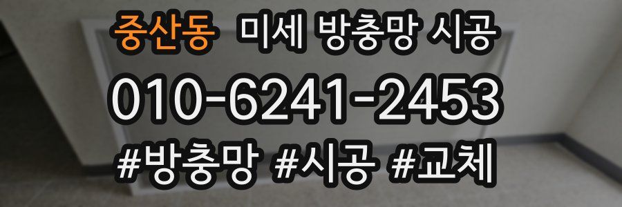 중산동 미세 방충망 시공
