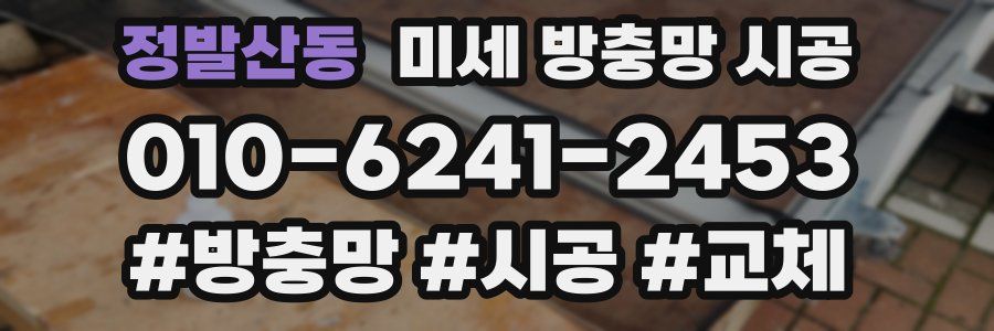 정발산동 미세 방충망 시공