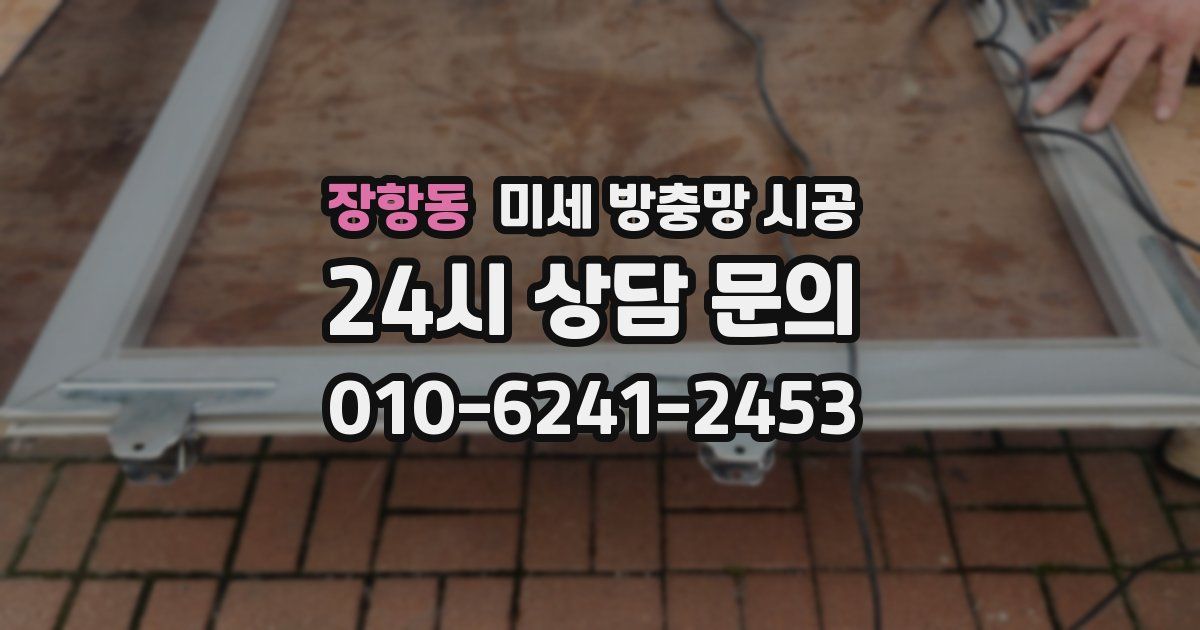 장항동 미세 방충망 시공