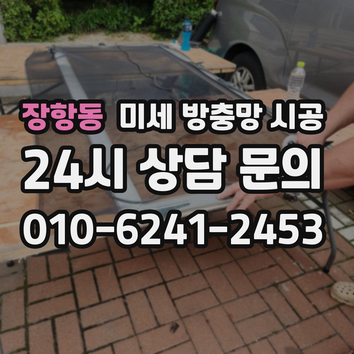 장항동 미세 방충망 시공