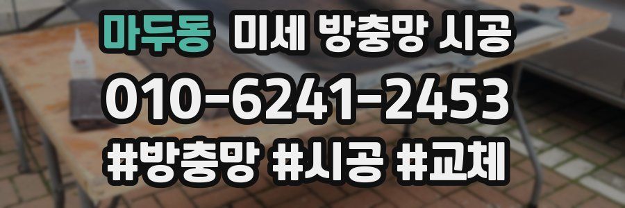 마두동 미세 방충망 시공
