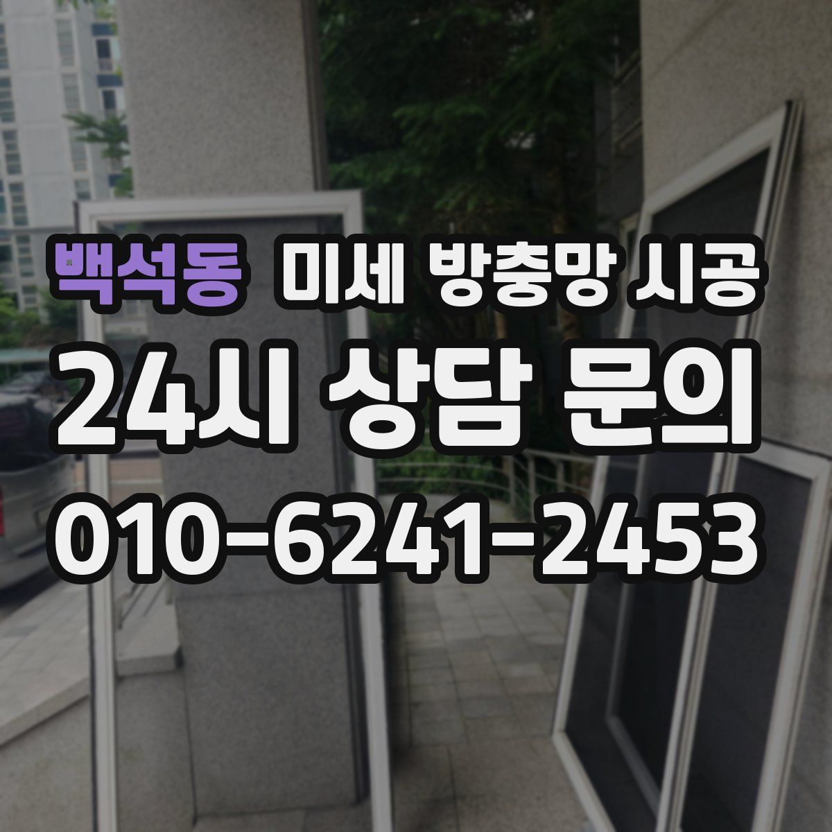 백석동 미세 방충망 시공