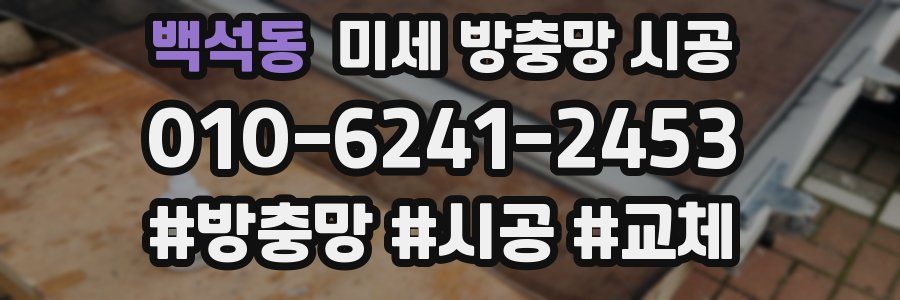 백석동 미세 방충망 시공
