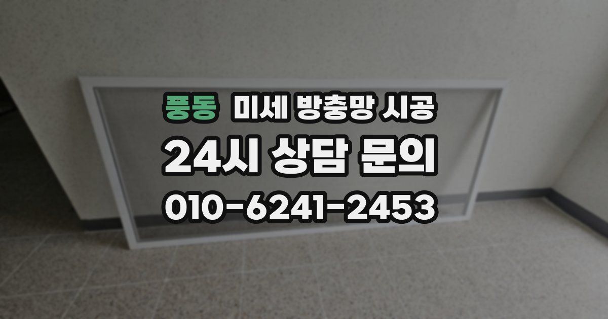 풍동 미세 방충망 시공