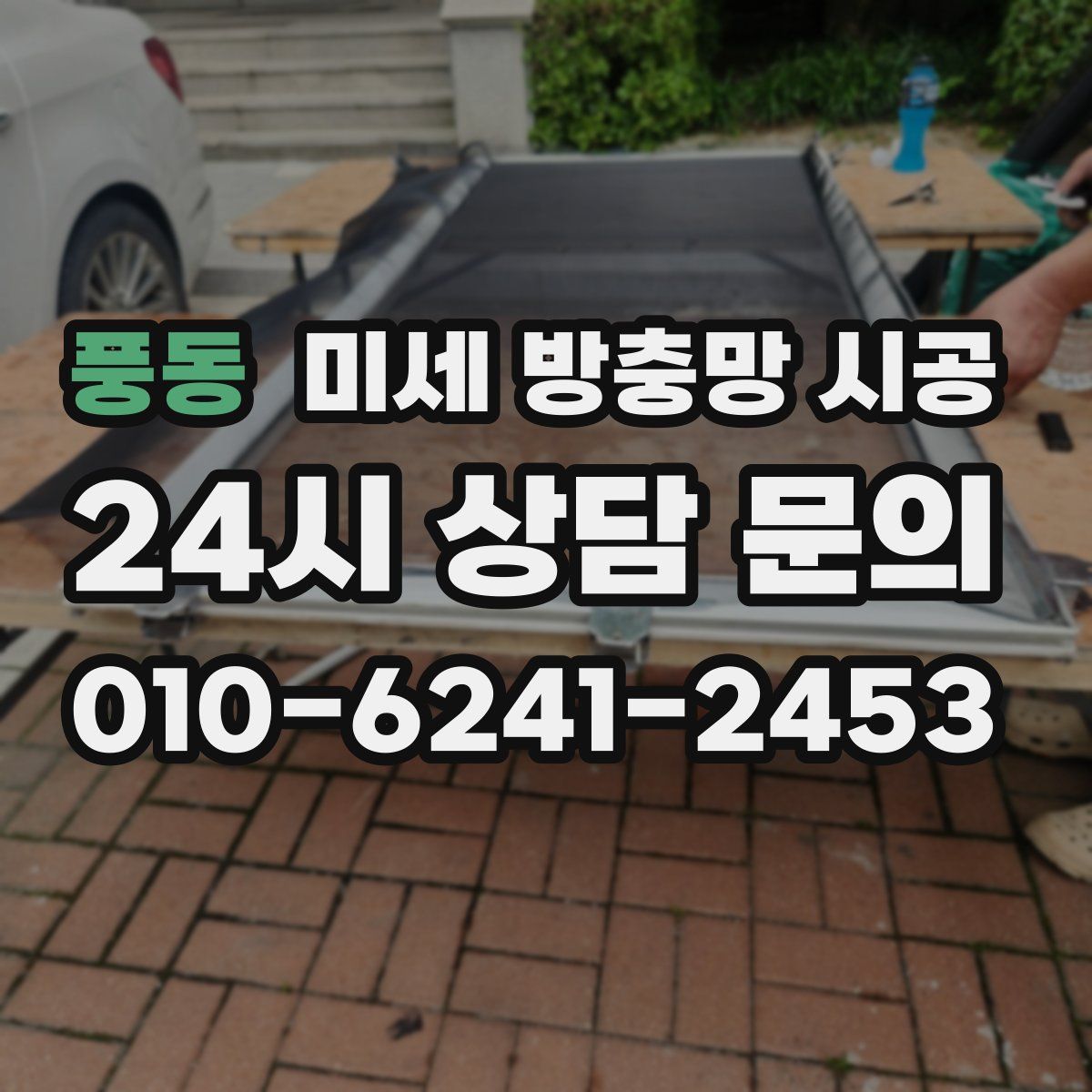 풍동 미세 방충망 시공