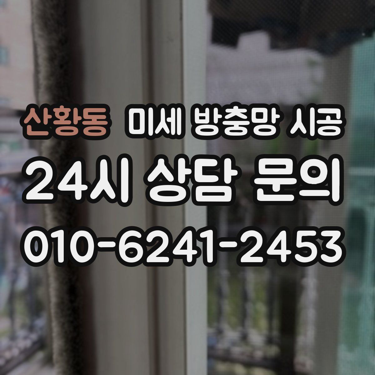 산황동 미세 방충망 시공