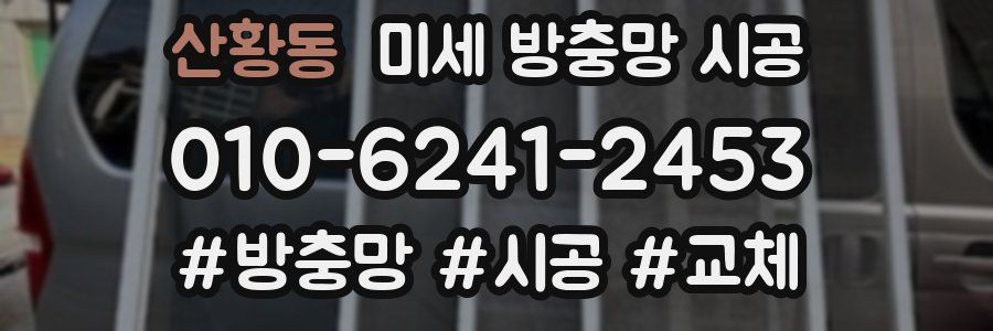 산황동 미세 방충망 시공