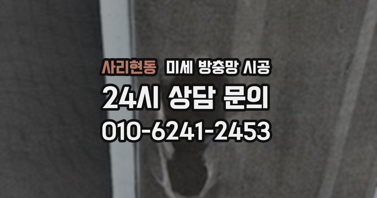 사리현동 미세 방충망 시공
