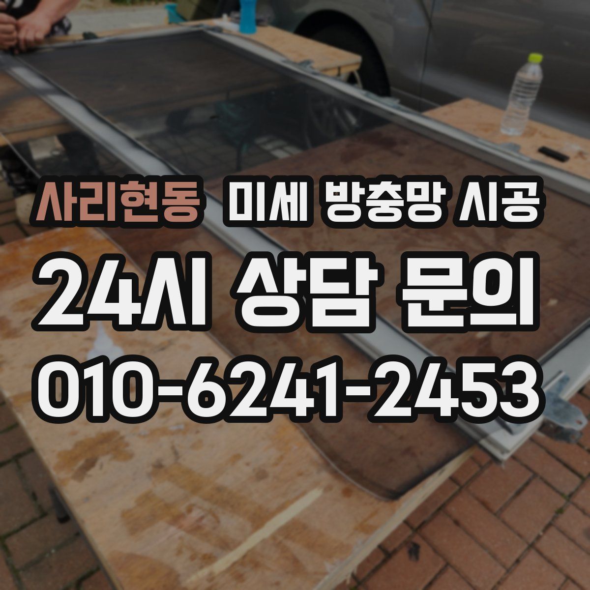 사리현동 미세 방충망 시공
