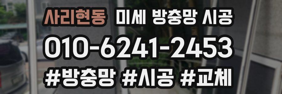 사리현동 미세 방충망 시공