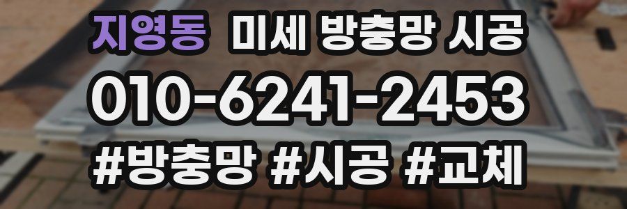 지영동 미세 방충망 시공