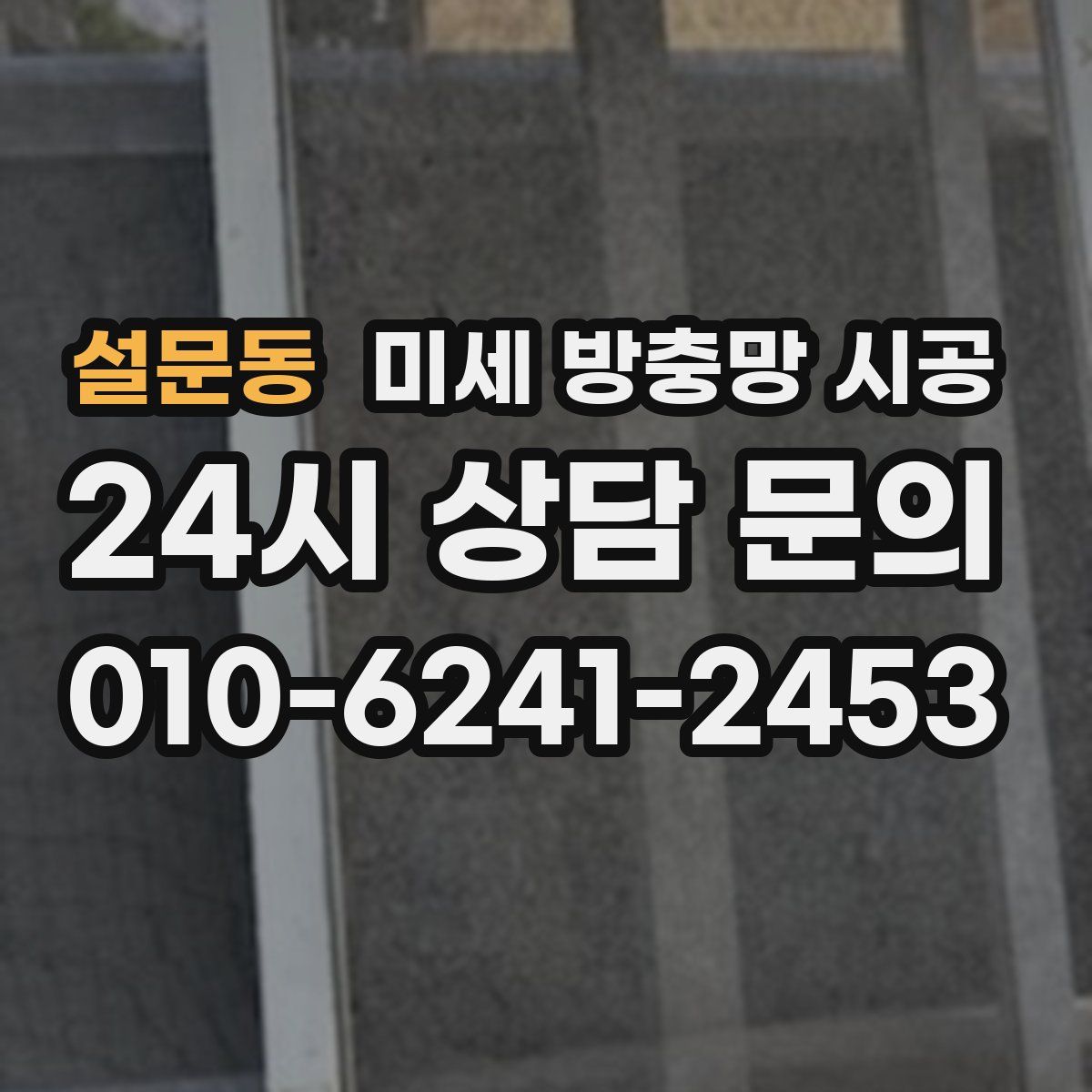 설문동 미세 방충망 시공