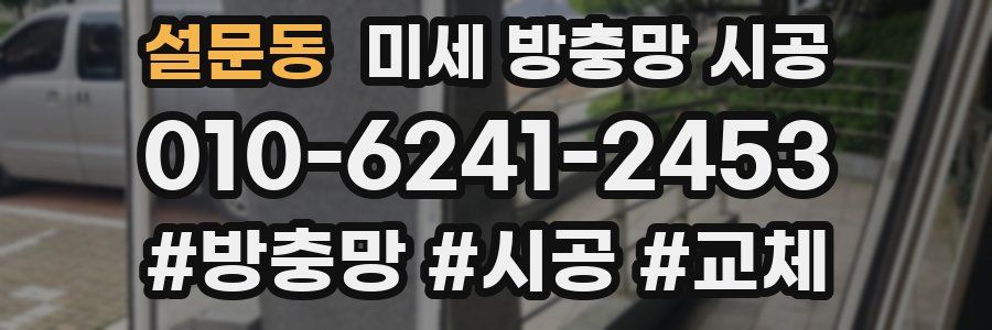 설문동 미세 방충망 시공